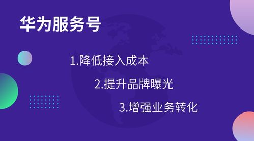 华为服务号 创新生活连接，重塑商家与用户关系