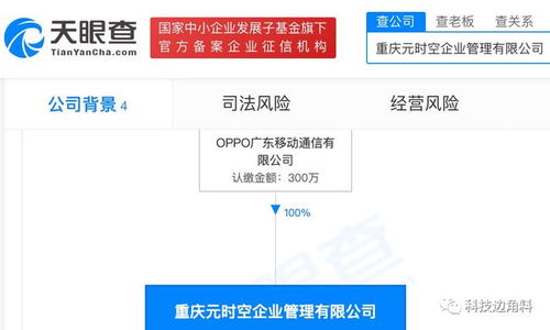 OPPO布局西南 重庆元时空企业管理公司正式成立，注册资本300万元布局项目策划与公关服务